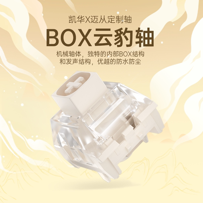 凯华BOX云豹轴类青清脆