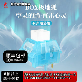 凯华KAILH 按键开关机械键盘轴体段落有声BOX极地狐轴类青清脆