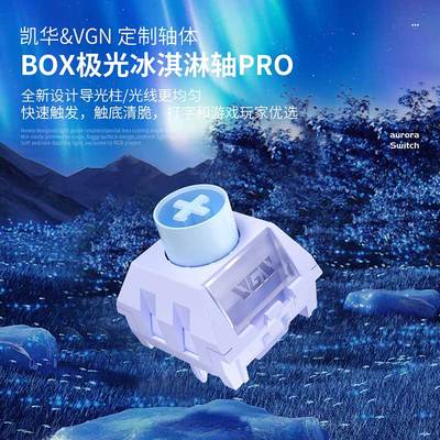 凯华KailhBOX极光冰淇淋轴pro