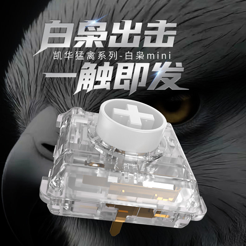 凯华kailh白枭mini轴段落快触发轴体猛禽系列适配HITBOX 矮轴键盘