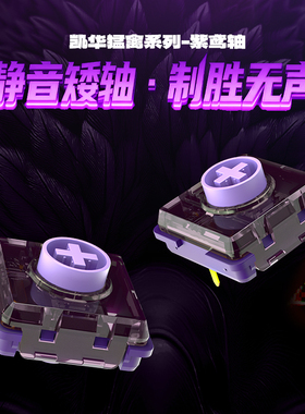 凯华kailh紫鸢轴线性快触发静音轴体猛禽系列适配HITBOX 矮轴键盘