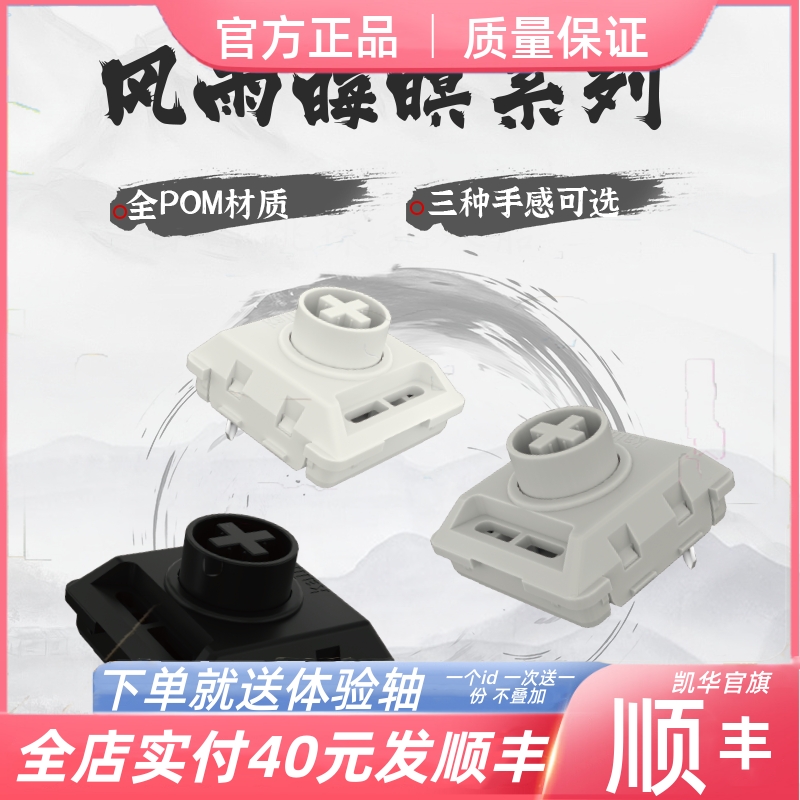 凯华风雨晦暝系列矮轴键盘轴体