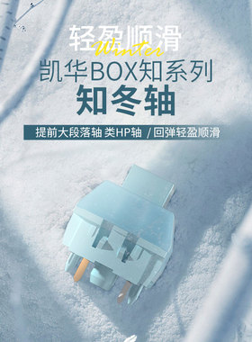 凯华kailh BOX知冬轴 机械键盘轴轻克力类HP提前段落茶轴