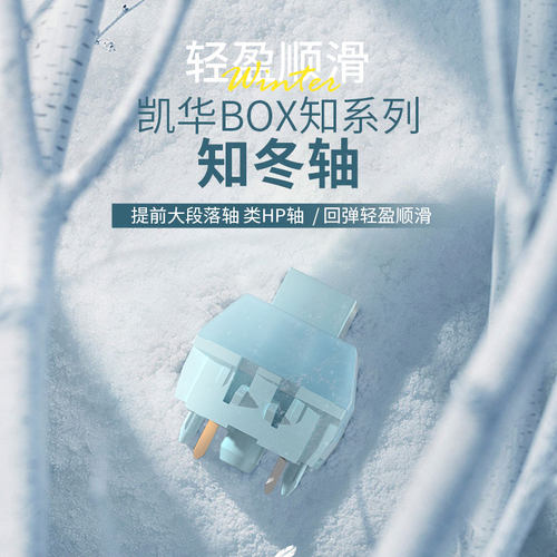 凯华kailh BOX知冬轴 机械键盘轴轻克力类HP提前段落茶轴