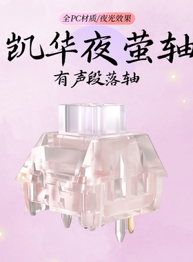 凯华KailhBOX夜萤轴迈从定制荧光发光轴体段落有声类青键盘机械轴