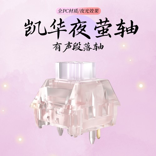 凯华Kailh夜萤轴荧光发光机械轴