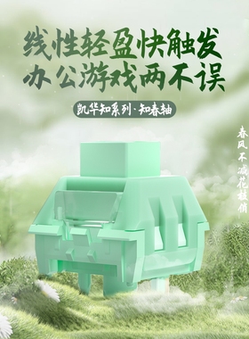 凯华kailh BOX知春轴 机械键盘轴轻克力线性提前触底快触发礼盒装