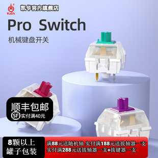 游戏机械键盘按键开关紫酒红浅绿轴缝合 Switch Pro 凯华Kailh