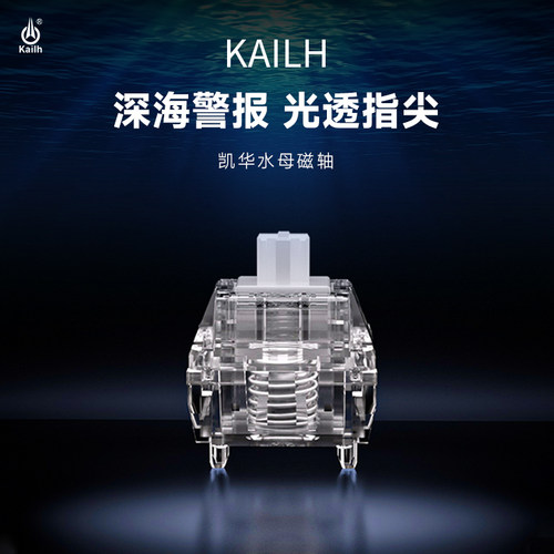 Kailh凯华水母磁轴键盘轴体线性封底磁轴无畏契约打瓦用键盘轴