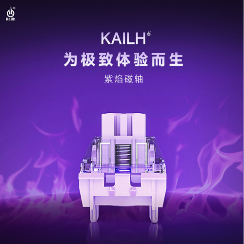 Kailh凯华紫焰磁轴键盘轴体线性封底磁轴无畏契约打瓦用键盘轴