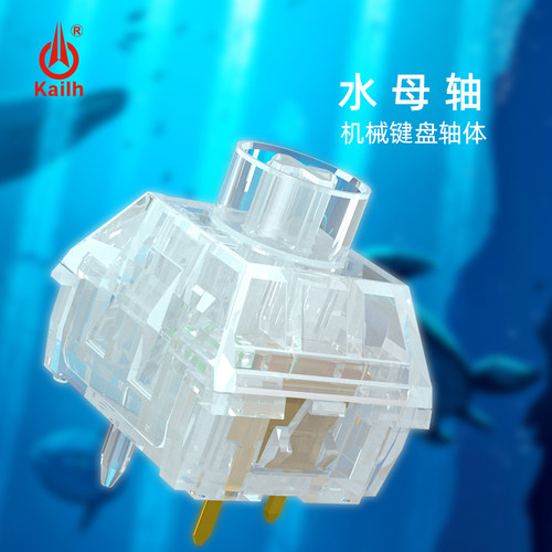 凯华水母轴全透明客制化机械键盘