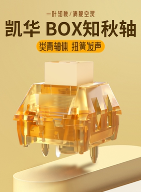 凯华KAILH机械键盘轴体清脆空灵段落有声类青轴双段弹簧BOX知秋轴