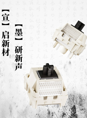 YIGIIX&凯华Kailh宣墨轴DIY客制化线性轴 HIFI声轴带导光柱厂润