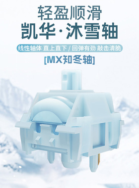 凯华kailh MX沐雪机械键盘轴线性HIFI麻将音顺滑类红知冬