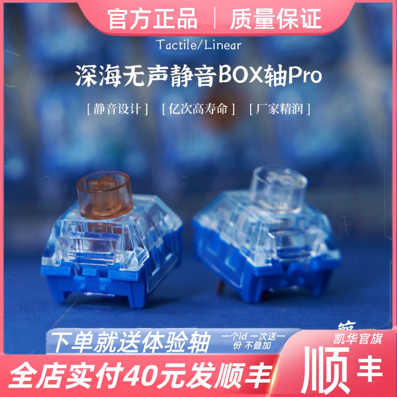 凯华kailh线性/段落深海无声PRO