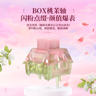 凯华kailh机械键盘轴BOX桃茉轴线性夜光荧光闪粉粉绿轻克力春天40