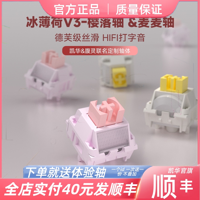 KAILH凯华&腹灵冰薄荷V3轴MX樱落轴麦麦轴轻克力HIFI机械键盘轴体