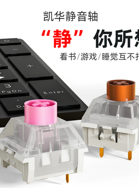 凯华kailh BOX switch机械键盘轴体 防止噪音可换插拔 静音茶粉红