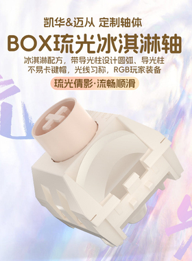凯华KailhBOX琉光冰淇淋轴PRO cream快银全pom快触发游戏快触发
