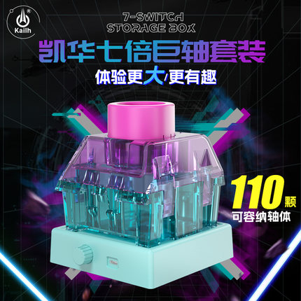 凯华Kailh机械键盘轴潮玩收纳7倍大巨轴套装（含灯座）多色可选