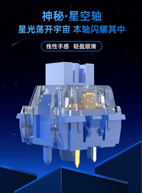 凯华kailh机械键盘轴新贵联名星空轴轻盈顺滑线性热插拔非box