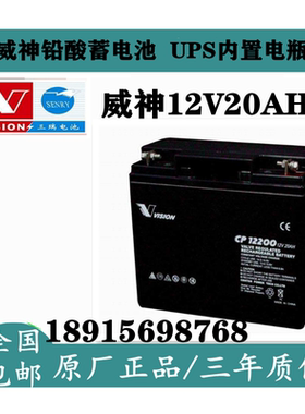 VISION威神蓄电池CP12200通讯系统/电动工具12V20AH免维护UPS电源