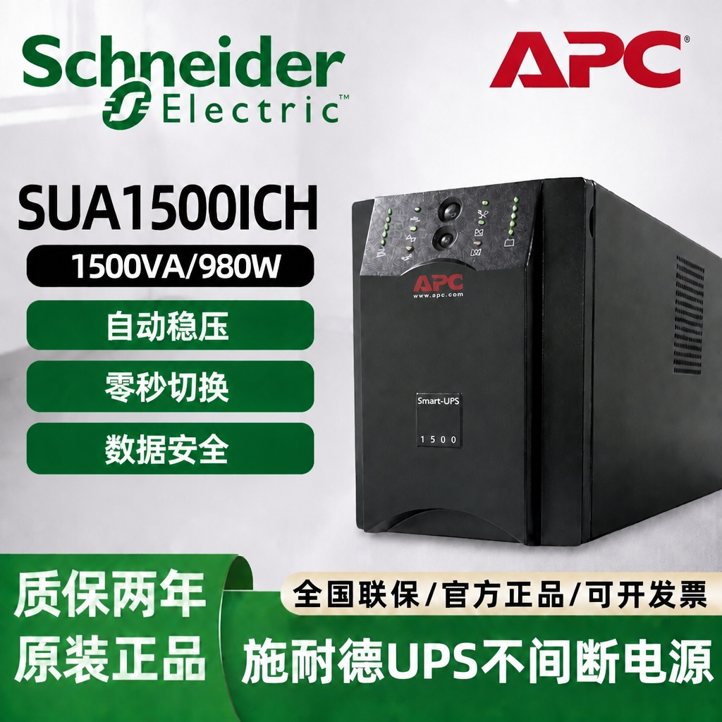 施耐德SUA1500ICH UPS不间断电源1500VA 980W自动稳压
