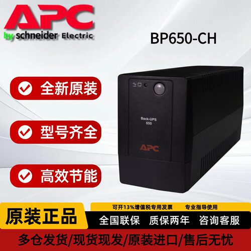 APCUPS电源BP650-CH全新原装