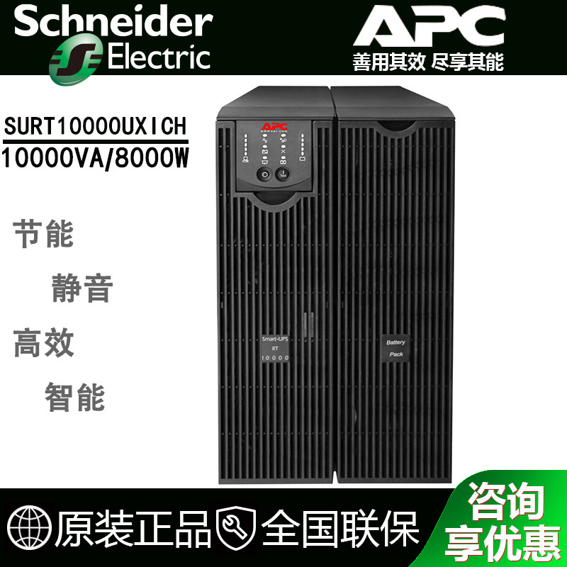 施耐德UPS不间断电源 APC SURT10000UXICH 10KVA/8KW 在线机架式