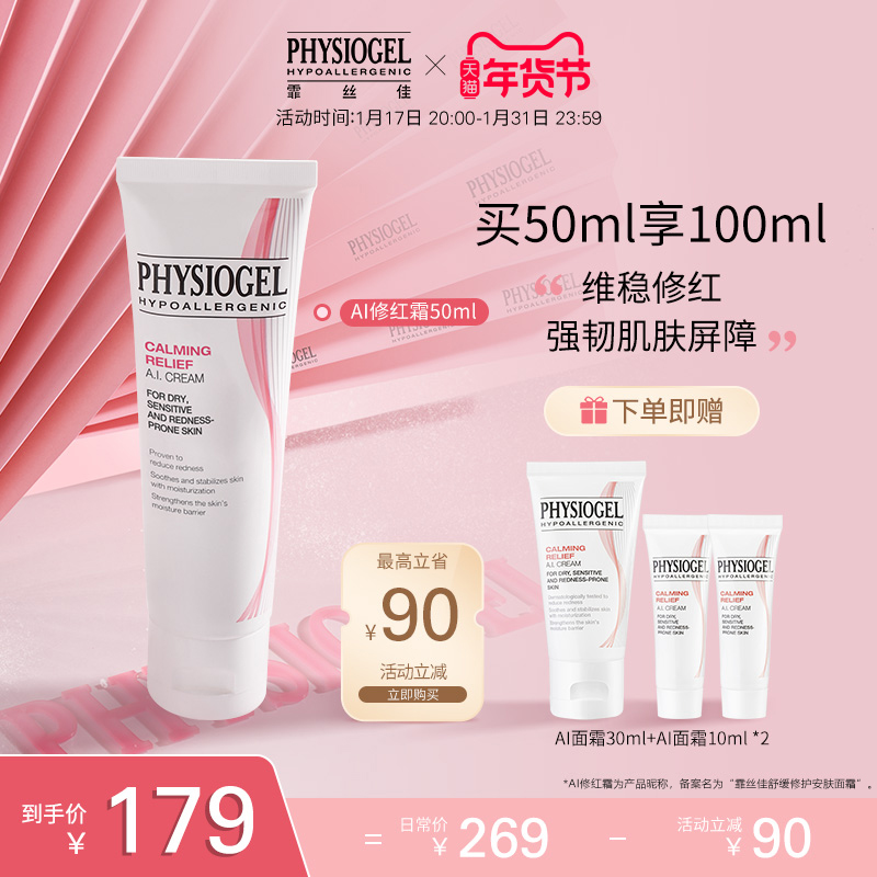 Physiogel/霏丝佳舒缓安肤面霜泛红敏感肌修护AI修红霜50ml