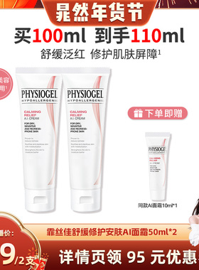【晁然年货节】霏丝佳舒缓修护屏障舒缓泛红敏肌安肤AI面霜50ml