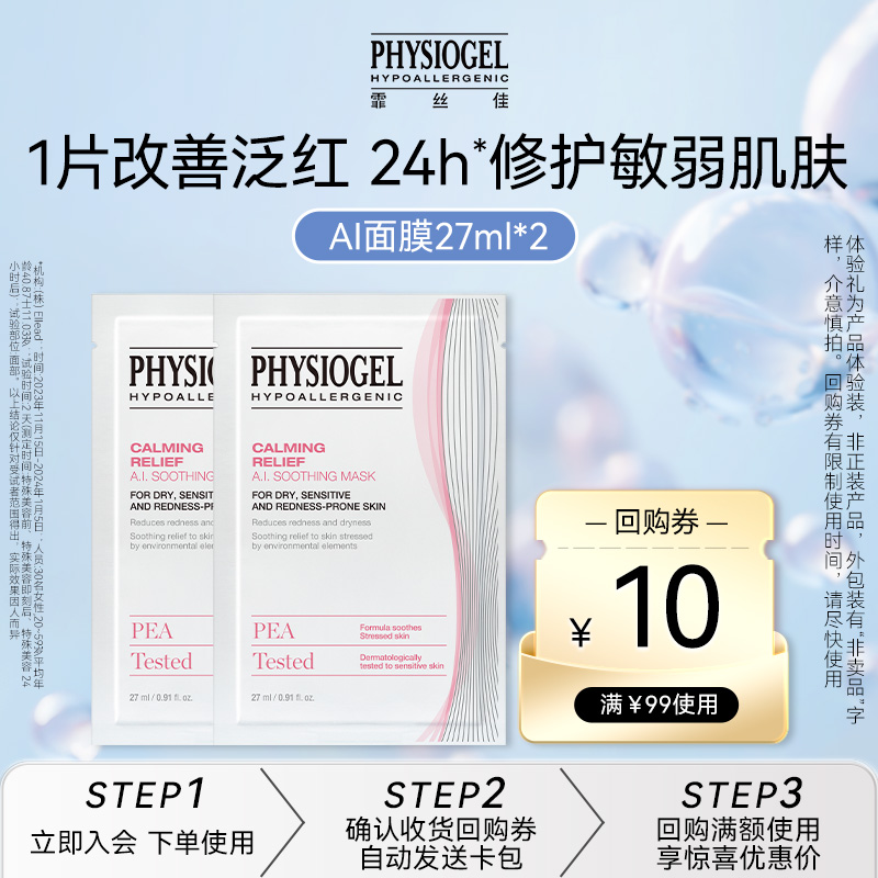 霏丝佳舒缓修护面膜2片试用装
