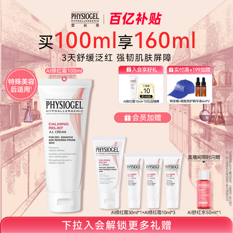 霏丝佳physiogel舒缓修红面霜