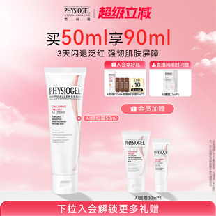 Physiogel 100ml 霏丝佳舒缓修护屏障舒缓泛红敏肌安肤AI面霜50