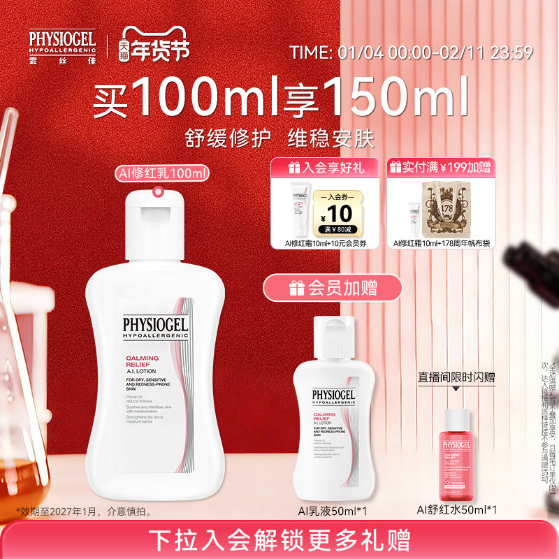 【新年礼物】霏丝佳修护屏障AI舒缓泛红敏感用安肤乳液保湿舒缓