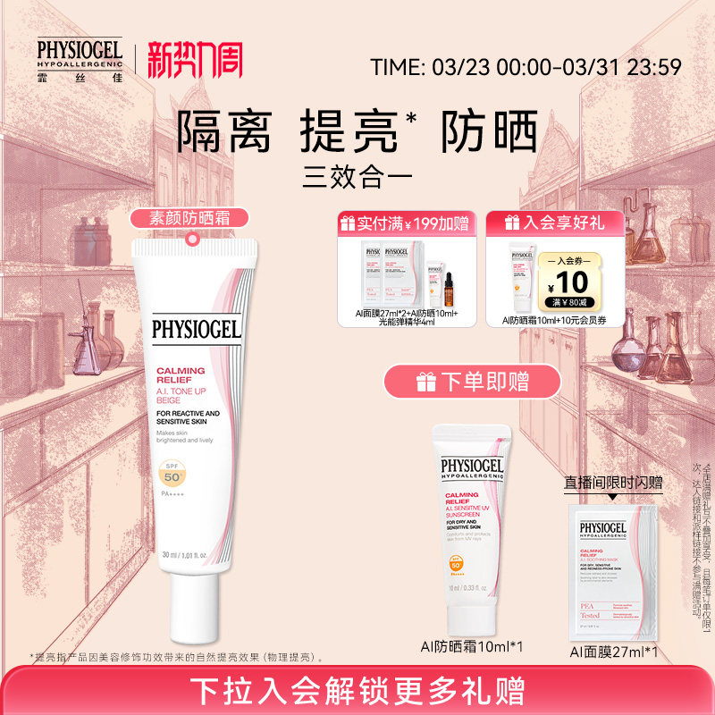 霏丝佳AI素颜防晒隔离霜防晒隔离遮瑕三合一提亮肤色舒缓敏感肌