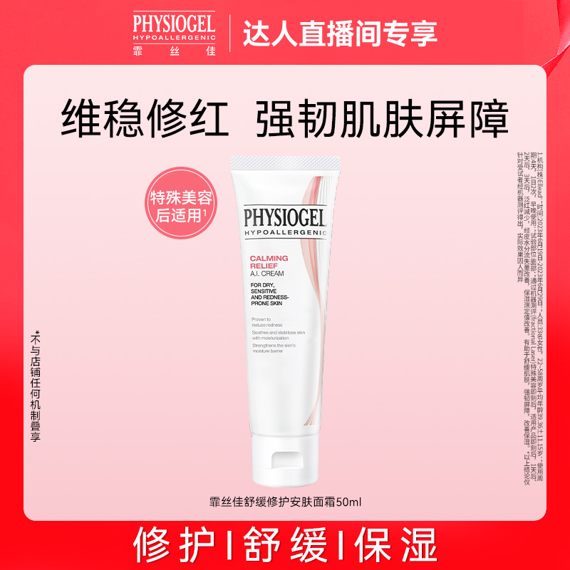 霏丝佳AI面霜舒缓泛红敏肌适用