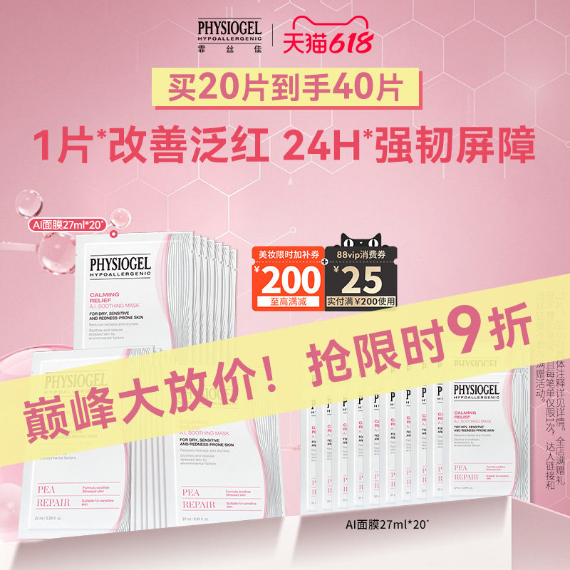 【618立即抢购】霏丝佳AI敏感肌面膜修护肌肤屏障滋润保湿舒缓