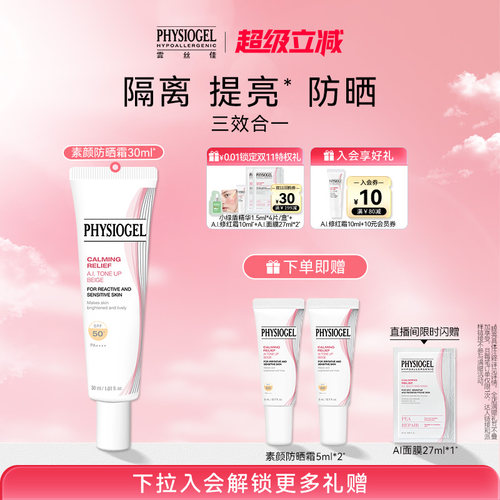 Physiogel霏丝佳AI素颜霜防晒隔离遮瑕三合一提亮底妆舒缓敏感肌