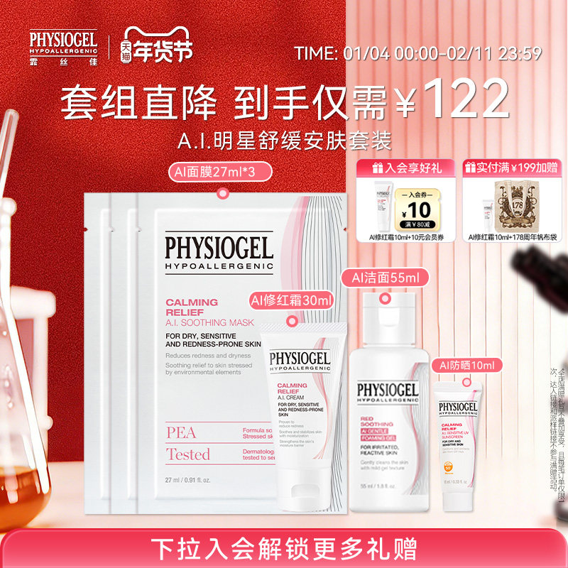 【新年礼物】霏丝佳AI舒缓修护套组面霜乳液洁面面膜敏感肌适用