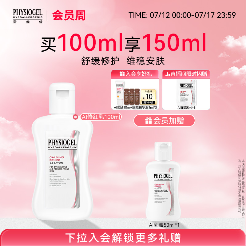 霏絲佳physiogel舒緩安膚乳液