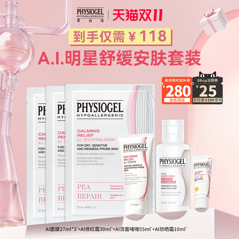 【双11现货】霏丝佳AI舒缓修护套组修红面霜清洁洗面奶修护面膜