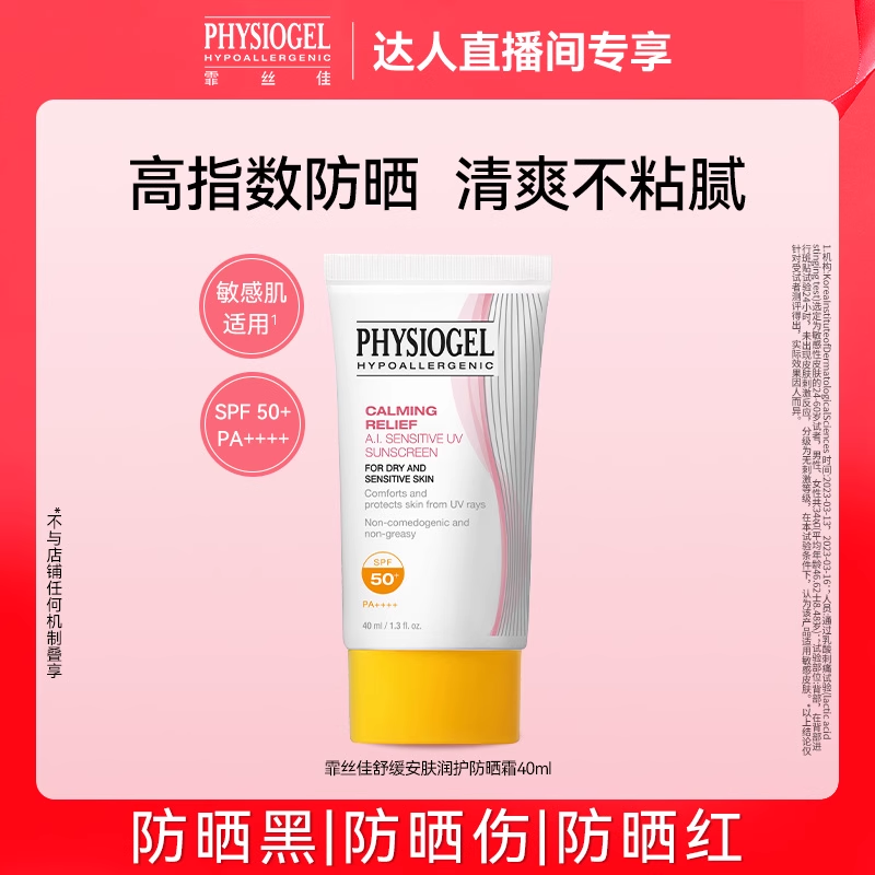 霏丝佳舒缓安肤润护防晒霜