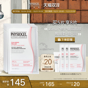 Physiogel/霏丝佳舒缓呵护干燥泛红敏感肌修护AI修红安肤面膜