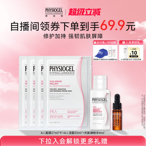 霏丝佳舒缓修护面膜洁面精华液