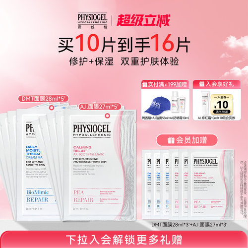 霏丝佳AI修护面膜+DMT保湿面膜