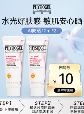 【顺手买一件】霏丝佳舒缓安肤防晒润护防晒霜10ml*2支（非卖品）