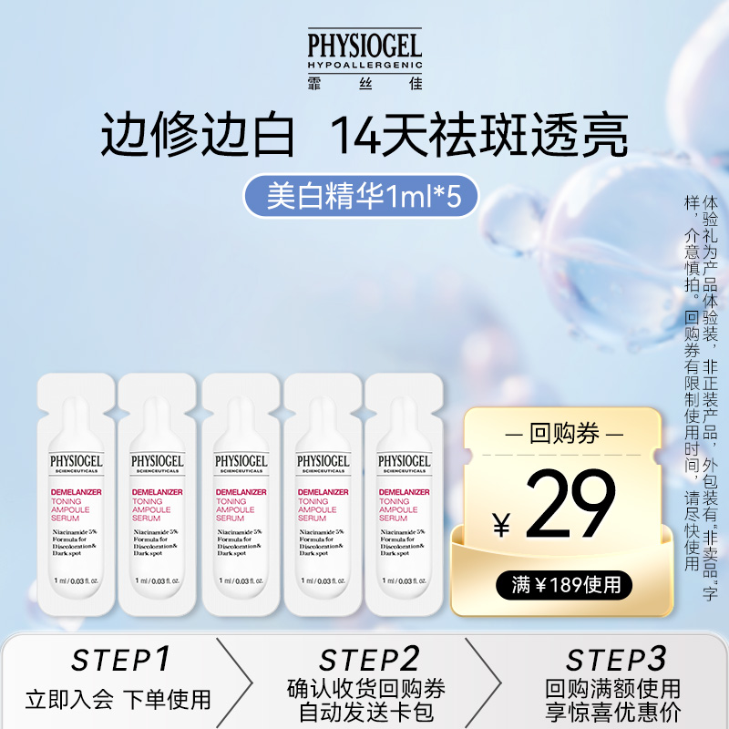 Physiogel/霏丝佳修颜赋能祛斑焕白精华液1ml*5（非卖品）