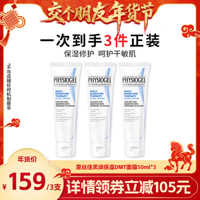 霏丝佳柔润保湿霜DMT保湿面霜3支