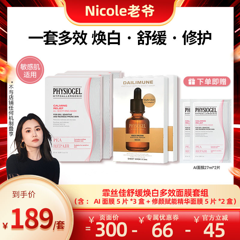 Nicole老爷现货】霏丝佳AI舒缓修护面膜3盒+修颜赋能精华面膜2盒